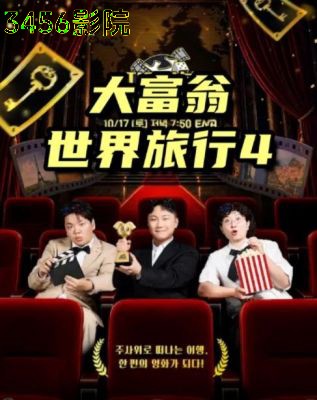 大富翁世界旅行4 日韩综艺全集